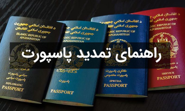 Passport Extension  تمدید پاسپورت